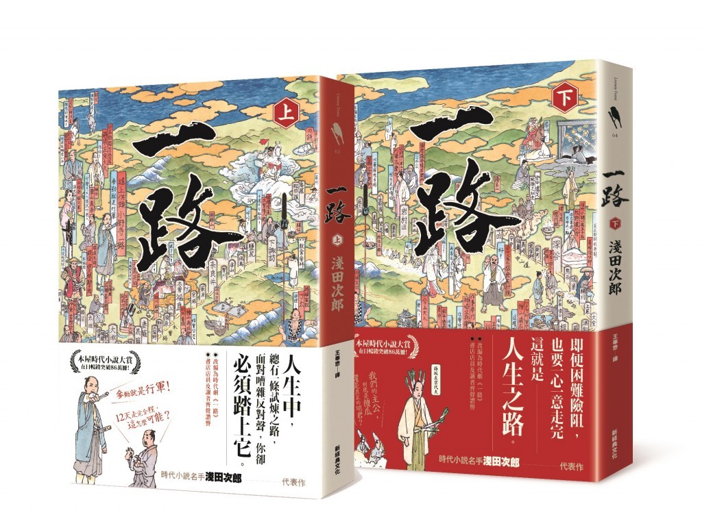 淺田次郎講述參勤交代故事的歷史小說《一路》（新經典出版）